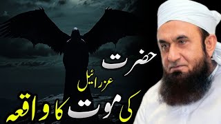 Hazrat Izraeel Ki Maut Ka Waqia | Maut Ko Maut Kab Aur Kaise Aaegi | Maulana Tariq Jameel