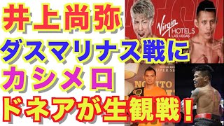 【井上尚弥】ダスマリナス戦にドネア、カシメロも生観戦！ライバルにアピールなるか！？