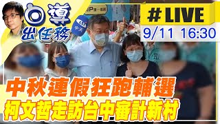 【白導出任務 #LIVE】阿北中秋很忙！柯文哲苗栗台中接連輔選 訪審計新村暢談寵物政策 20220911 @中天新聞CtiNews