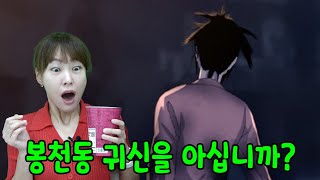 봉천동 귀신? 공포 영상 팝콘 대결 승자는 누구일까요?~~~