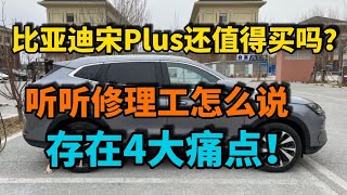 比亚迪宋Plus为啥不值得买了？听听修理工怎么说，4大痛点惹人烦，都是真心话