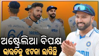 ୩ୟ Test ର | ଅଷ୍ଟ୍ରେଲିଆ ବିପକ୍ଷ ରେ ଝଟକା ଲାଗିଛି | Cricket News | Rohit Sarma | Odisha Cric8