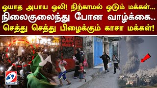 நிலைகுலைந்து போன வாழ்க்கை... காசா மக்கள்! #isreal #hamas #gaza #sathiyamTV