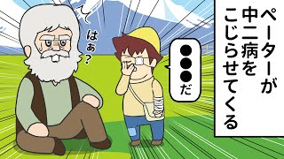 【10話】ペーターが 中二病をこじらせてくる【アルプスの老人ハイジのおじいさん】