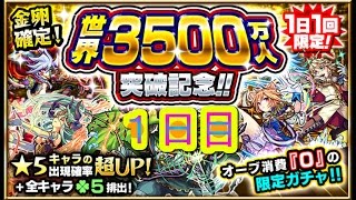 【ガチャ】金卵確定! 世界3500万人突破記念!! 1日1回限定! #1日目【モンスト】