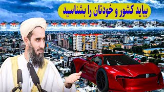 او مردم بیایید کشور عزیز تان افغانستان را بشناسید