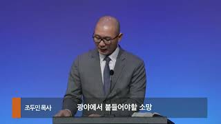 [ODPC 토요새벽] 광야에서 붙들어야 할 소망 | 민수기 23:16-24 | 조두민 목사