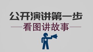 🎙️孩子看图讲好故事的关键：观察图片要素四步走｜培养孩子公开演讲的自信