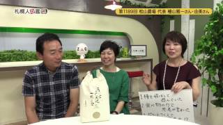 第1189回　桧山農場　檜山雅一さん・由美さん