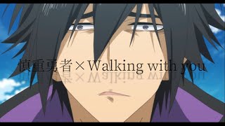 【MAD】 Walkig with you × 慎重勇者