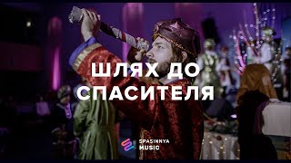 Різдвяна постановка «Шлях до Спасителя» - Церковь «Спасение» ► Spasinnya MUSIC