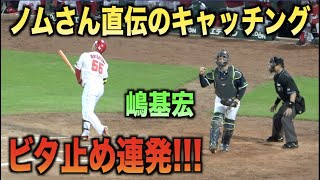 ノムさん直伝！ビタ止め連発で投手が投げてて気持ちよさそうなキャッチングをする嶋基宏！