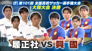 【アーカイブ】履正社VS興國　第101回全国高校サッカー選手権大会（大阪大会）決勝