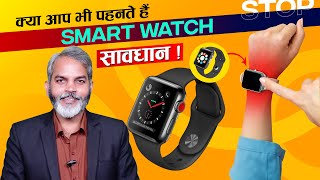 Smartwatch पहनने वाले सावधान | Side Effects of Smartwatch