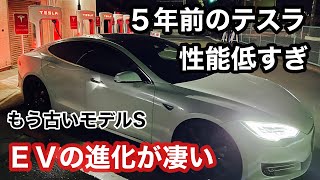 テスラの進化が凄すぎて5年前のモデルSの性能が古すぎる　冬場は正直厳しい