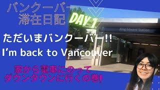 【Vlog】バンクーバーダウンタウン へ向かう スカイトレイン乗り方 #23