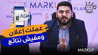 عملت اعلان ممول ومفيش نتائج ما الحل ؟!  | محمد شريف