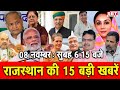 08 नवंबर : राजस्थान सुबह 6.15 बजे की 15 बड़ी खबरें | SBT News | Rajasthan News | Breaking news