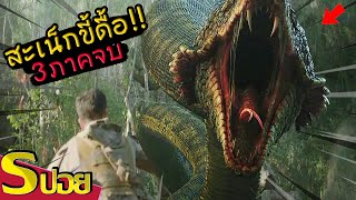 รวมตำนานโคตรงูโบราณบนเกาะต้องห้ามสะเน๊กคิดื้อทั้ง 3 ภาค (สปอย โคตรงูครองพิภพ)