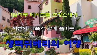 향담영상 - 山타할배#15, 쁘띠 프랑스, 어린왕자 프랑스의 유럽문화마을,  연인들 데이트에 최적장소, 밑 설명에 교통안내