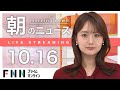 【ライブ】朝のニュース 10月16日〈FNNプライムオンライン〉