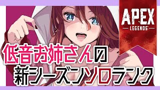 【Apex legends】今シーズンも楽しむぞ！万年最高ランクプラチナの低音お姉さんのソロランク！！！【夜城ミア/Vtuber/エイペックス/エペ】