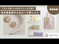 米永真由美さんのビーズ刺しゅう | CRAFTING | 人気作家の刺しゅうキット