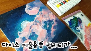 다이소 캔버스×아크릴물감(총4천원!!)으로 구름낀 밤하늘 그리기