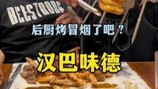 汉巴味德 百元烤肉自助天花板？#烤肉 #自助 #自助餐的正确吃法