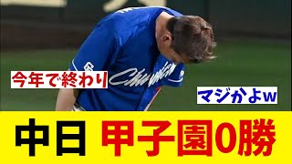 中日　今季甲子園で0勝wwwww【野球情報】【2ch 5ch】【なんJ なんG反応】【野球スレ】