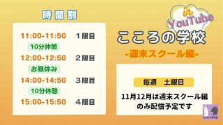 こころの学校in YouTube 週末編　第八回：神経発達症（発達障害）、発達グレー(全20回)