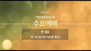 2024.11.27 거룩한빛광성교회 수요예배