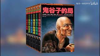 【有声书】《战国纵横：鬼谷子的局》全8部 周建龙播音【P5】2 2