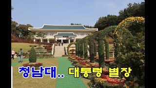 #청남대(충북 청주시)