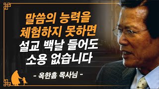 [명설교] 설교를 들어도 삶에 변화가 없다면 이것부터 돌아보십시오 | 사랑의교회 옥한흠 목사님 명설교