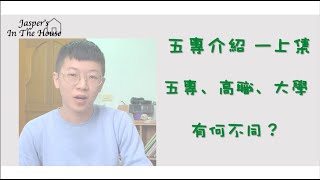 五專介紹（上集）｜五專真的比較自由嗎？五專、高職、大學有何不同？應屆畢業生看過來！