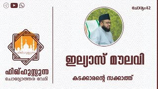 #Zakathtalk #Ilyasmoulavi #FAQonZakath കടക്കാരന്റെ സക്കാത്ത്