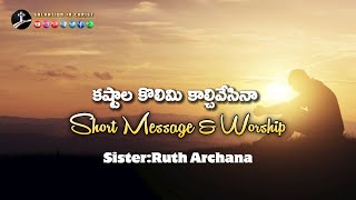 కష్టాల కొలిమి కాల్చివేసినా| Short Message \u0026 Worship By.Sister.Ruth Archana | 23/12/2023