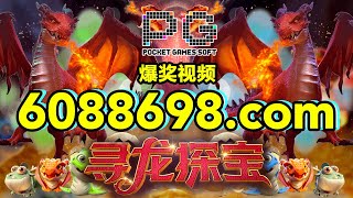 6088698.com-金年会官网-【PG电子-寻龙探宝】2023年7月8日爆奖视频