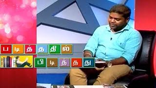 Padithathil Pidithathu - Tamil Writer \u0026 Publisher Karthik Pugalenthi | 18 Nov 2017