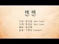 郭浩皇 Alex Kwok《想想 Reminiscent》(Official Lyric Video)