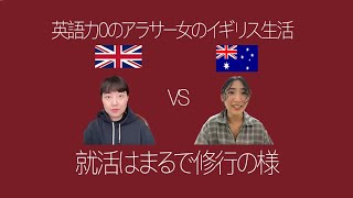 【就活はまるで修行】オーストラリアvsイギリス