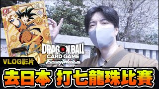【VLOG】跑到日本去打七龍珠卡牌比賽 冠軍十萬的卡能入手嗎...?! 總共花了多少錢?!