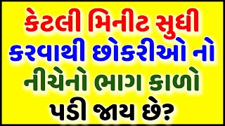 કેટલી મિનીટ સુધી કરવાથી છોકરીઓ નો નીચેનો ભાગ કાળો પડી જાય છે? Gujarati chhokri na ukhana || Facts