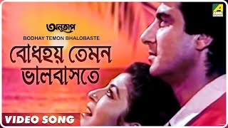 Bodhay Temon Bhalobaste | Anutap | Bengali Movie Song | Raj Babbar, Debashree