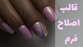 اصلاح فرم با قالب و پلی ژل |dual form with poly gel