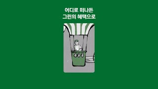 [the Green Edition3] 떠나고 싶어지는 혜택