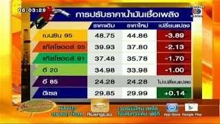 เรื่องเล่าเช้านี้ กบง.มีมติปรับโครงสร้างราคาน้ำมันตามนโยบาย คสช.(29ส.ค.57)