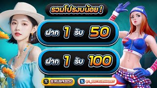 ฝาก 1 รับ 50 ล่าสุด วันนี้ ได้จริง ฝาก 1รับ50 ล่าสุด สล็อตวอเลท ฝาก 1  รับ 100 ล่าสุด วันนี้ ได้จริง