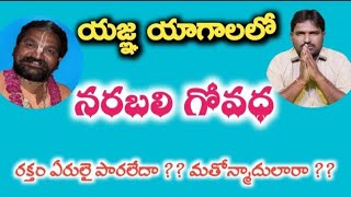 #shivashakthi#radhamanohar-das# యజ్ఞ యాగాలలో నరబలి గోవధ.video-103